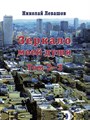 "Зеркало моей души" том 2-3 ISBN: 978-5-4264-0008-5 - фото 4651