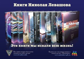 Книги Николая Левашова