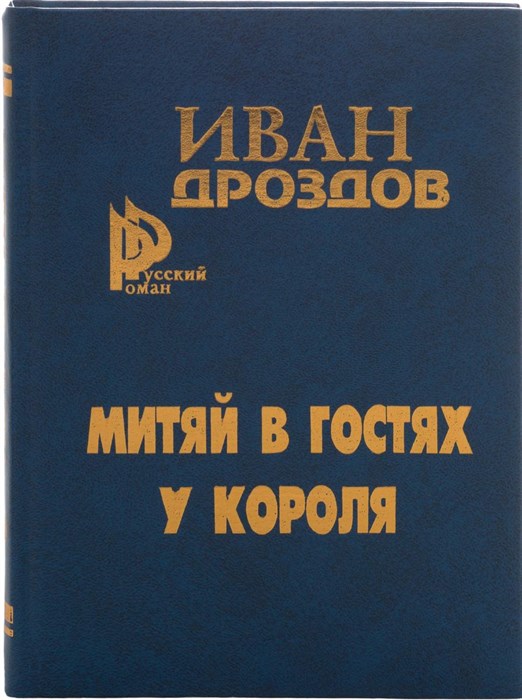 Митяй в гостях у короля. Иван Дроздов. 1685 - фото 4728