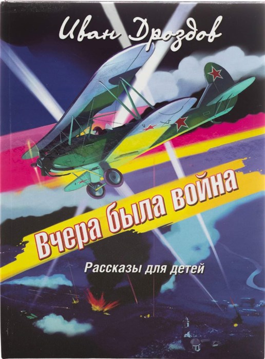 Вчера была война. Рассказы для детей. Иван Дроздов. 1692 - фото 4772