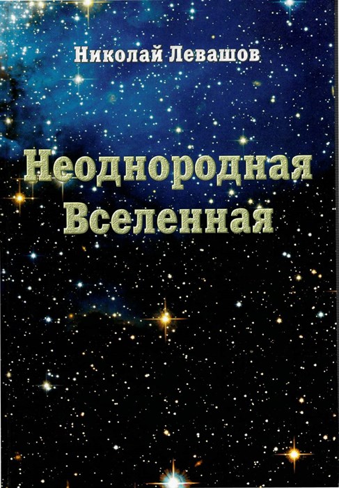 Неоднородная Вселенная - фото 4819