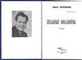 Шальные миллионы. Иван Дроздов. 1684