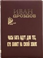 Часы бога идут для тех, кто живет на своей земле. Иван Дроздов. - фото 4735