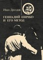 Геннадий Шичко и его метод. Иван Дроздов. 1688 - фото 4749