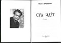 Суд идет. Иван Дроздов. 1691