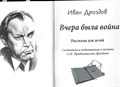 Вчера была война. Рассказы для детей. Иван Дроздов. 1692